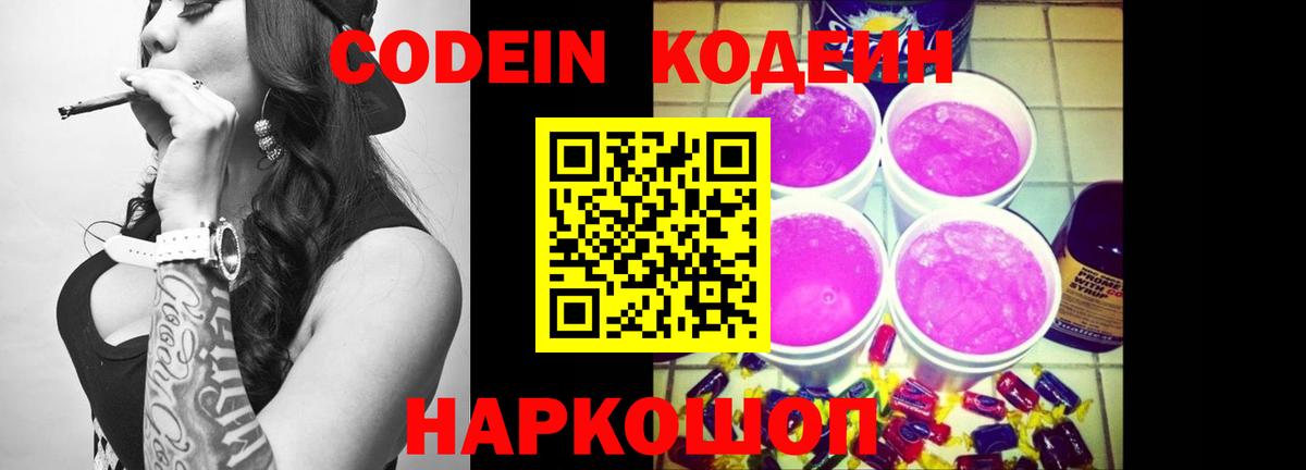 Новосибирск  Codein Purple Drank  Вход с VPN  Кодеиновый сироп Lean напиток Lean (лин) 